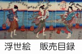 浮世絵